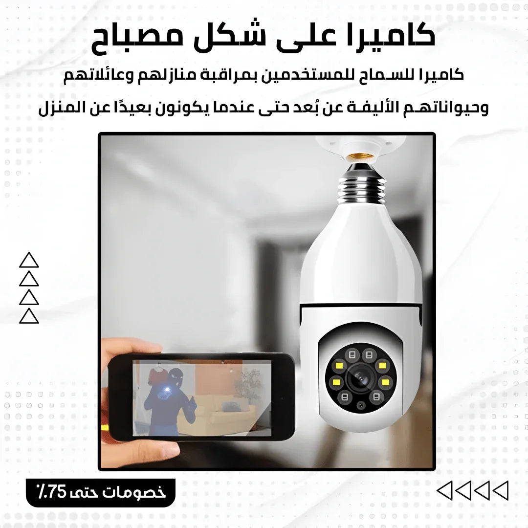 كاميرا المراقبة الخارقة المخفية 360° واي فاي + رؤية ليلية ملونة – العين اللي ما تنام أبدًا! - aynaya ❤️