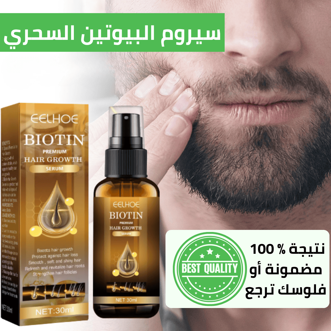 سيروم البيوتين السحري لإعادة حيوية شعرك وملء الفراغات - aynaya ❤️